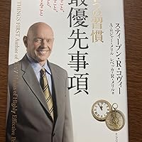 Sold out ☆値下げ中！ビジネス本「７つの習慣　最優先事項」 7つの習慣最優先事項 | スティーブン・R・コヴィー |本 | 通販